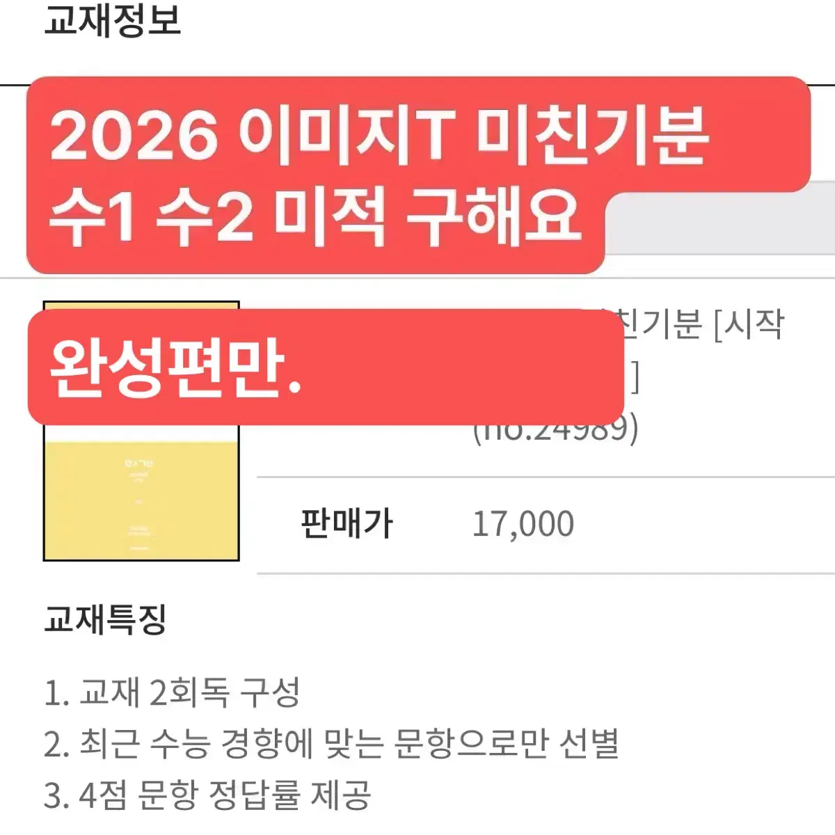 2026 미친기분[시작편] 구해요 수1 수2 미적 이미지